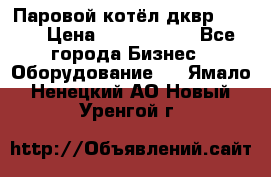 Паровой котёл дквр-10-13 › Цена ­ 4 000 000 - Все города Бизнес » Оборудование   . Ямало-Ненецкий АО,Новый Уренгой г.